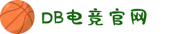 DB电竞(DBGame)官方网站"